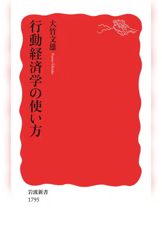 行動経済学の使い方