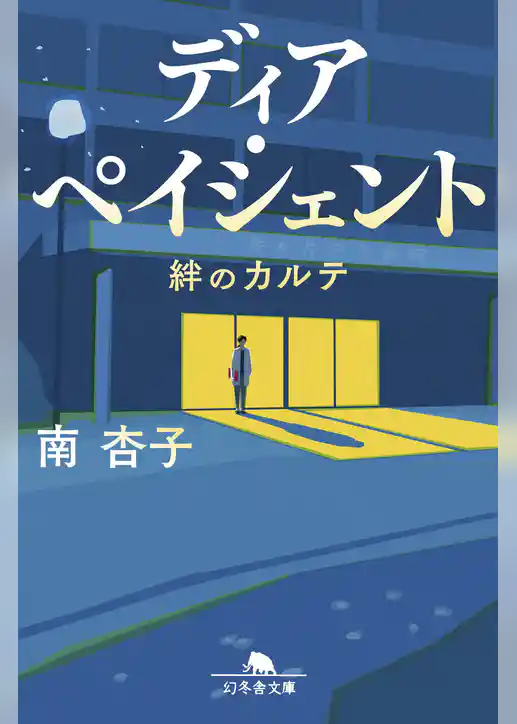 ディア・ペイシェント　絆のカルテ