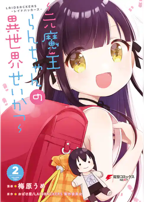 LAIDBACKERS-レイドバッカーズ- ～元魔王らんちゃんの異世界せいかつ～