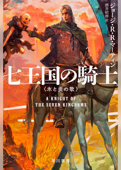 七王国の騎士