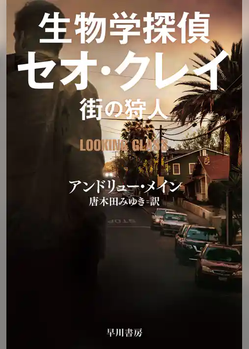 生物学探偵セオ・クレイ　街の狩人