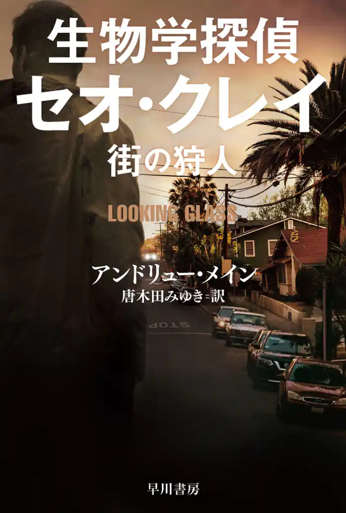 生物学探偵セオ・クレイ 街の狩人