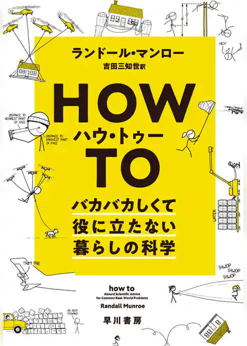 ハウ・トゥー　バカバカしくて役に立たない暮らしの科学