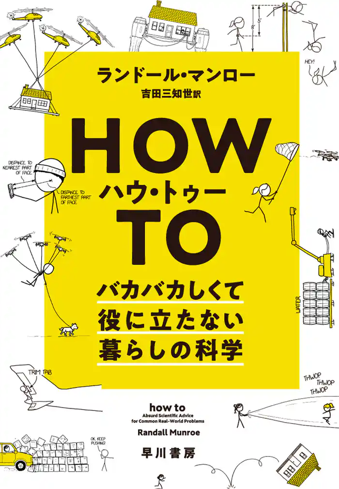 ハウ・トゥー バカバカしくて役に立たない暮らしの科学