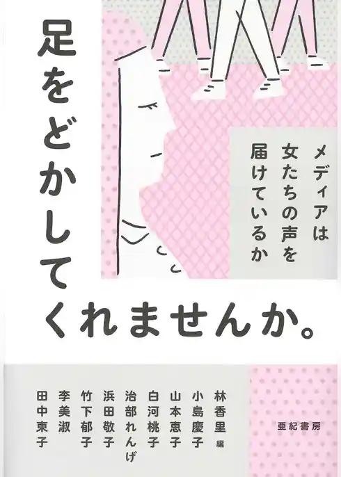足をどかしてくれませんか。――メディアは女たちの声を届けているか