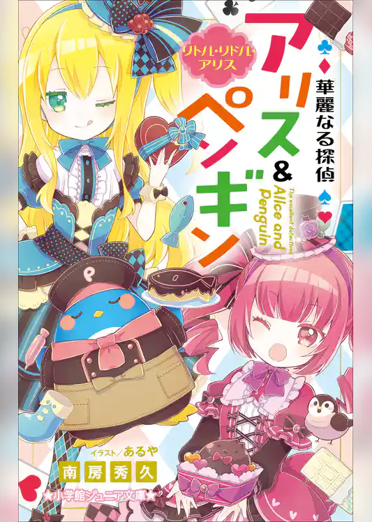 小学館ジュニア文庫　華麗なる探偵アリス＆ペンギン　リトル・リドル・アリス