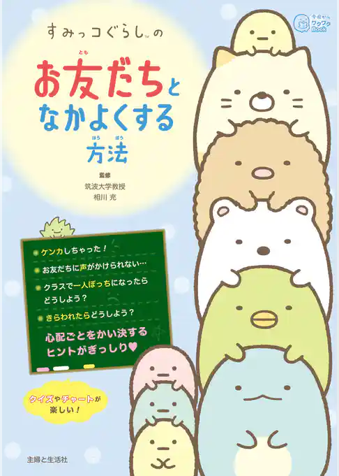 すみっコぐらしの お友だちとなかよくする方法