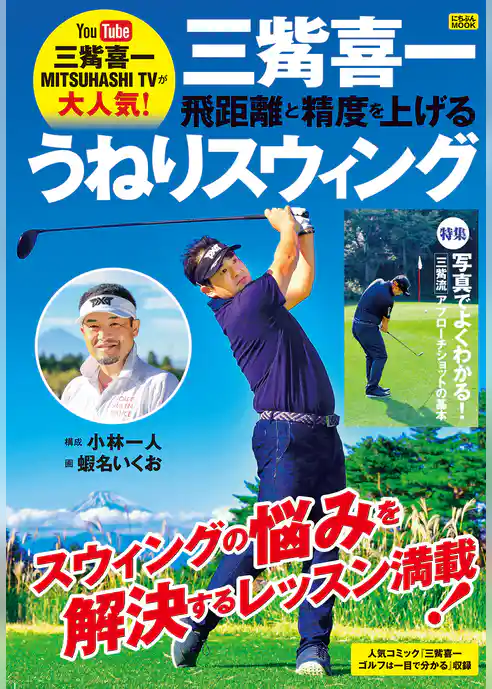 三觜喜一 飛距離と精度を上げるうねりスウィング