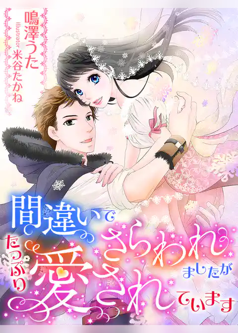 間違いでさらわれましたが、たっぷり愛されています