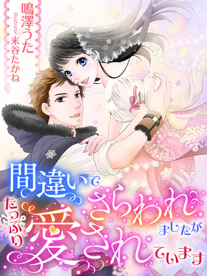 間違いでさらわれましたが、たっぷり愛されています