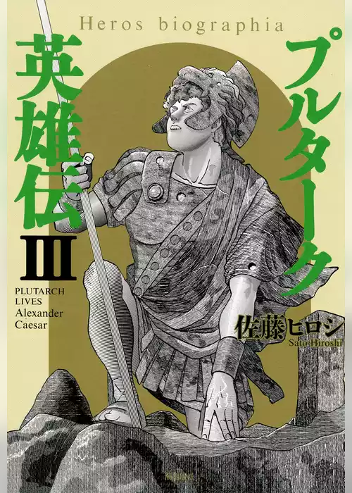 プルターク英雄伝