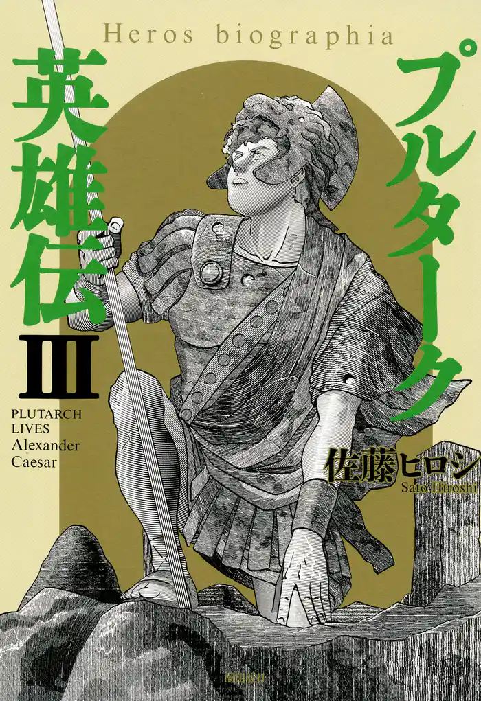 プルターク英雄伝─エロビオグラフィア─ (3)