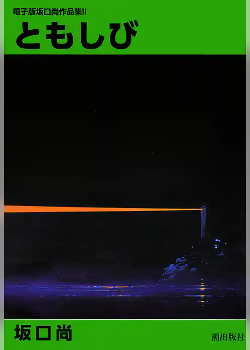 電子版坂口尚作品集