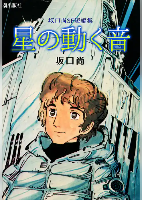坂口尚SF短編集