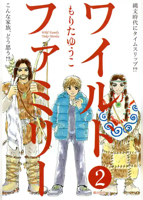 ワイルドファミリー