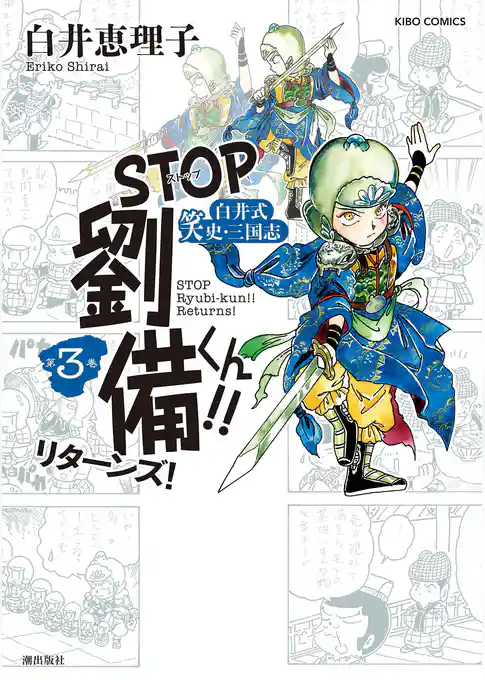 STOP劉備くん！！リターンズ！