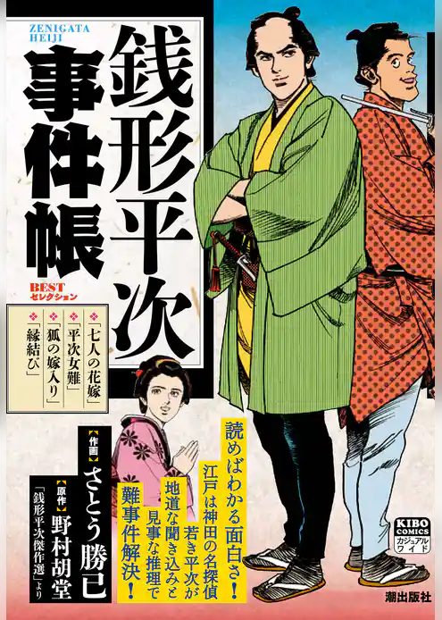 銭形平次事件帳