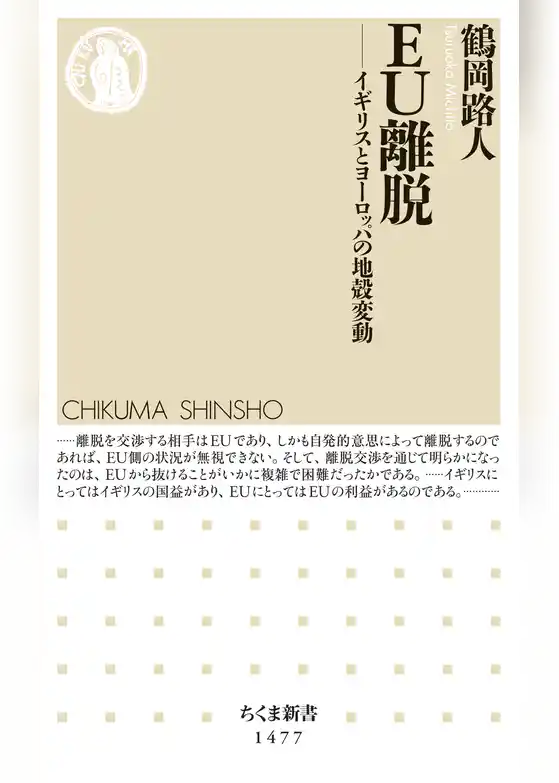 ＥＵ離脱　──イギリスとヨーロッパの地殻変動