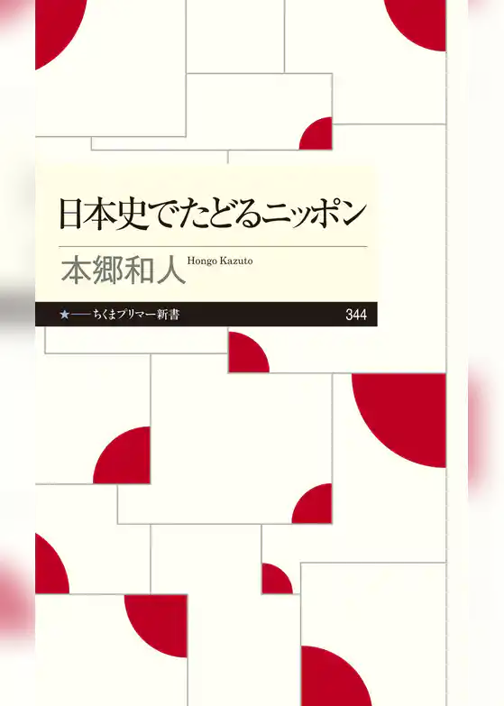 日本史でたどるニッポン