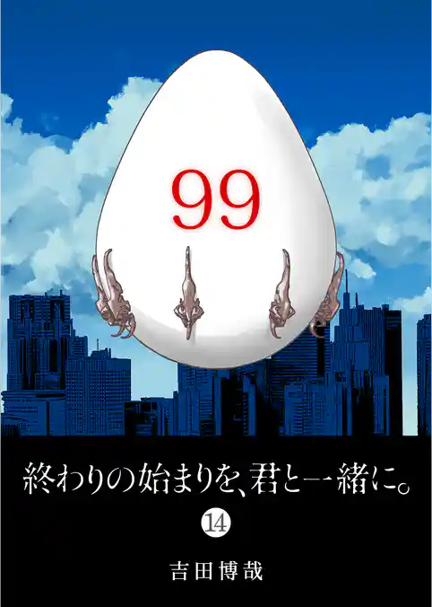 終わりの始まりを、君と一緒に。