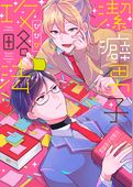 【単行本版】潔癖男子攻略法