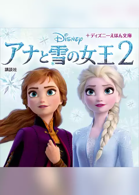 アナと雪の女王２