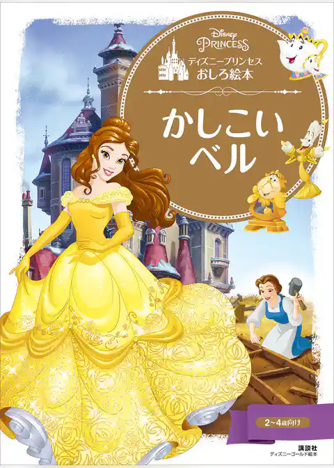 ディズニープリンセスおしろ絵本　かしこい　ベル