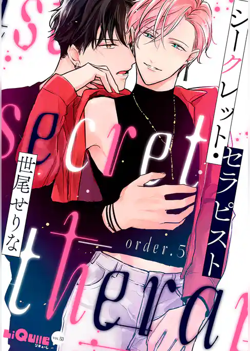 シークレット・セラピスト