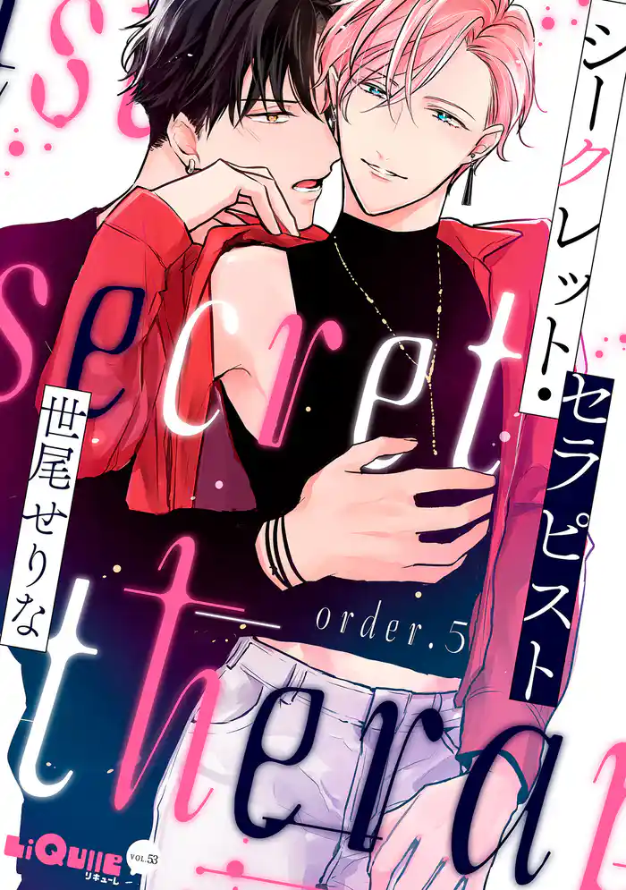 シークレット・セラピスト order.5