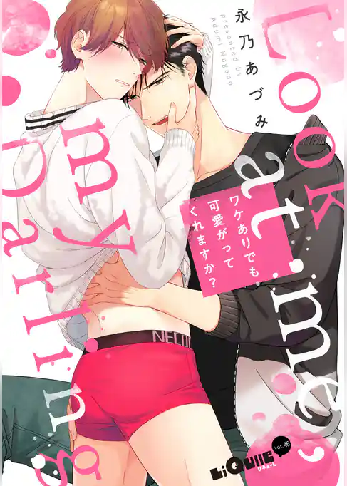 ワケありでも可愛がってくれますか？