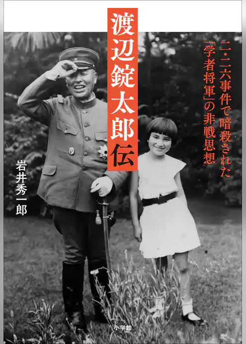 渡辺錠太郎伝 ~二・二六事件で暗殺された「学者将軍」の非戦思想~