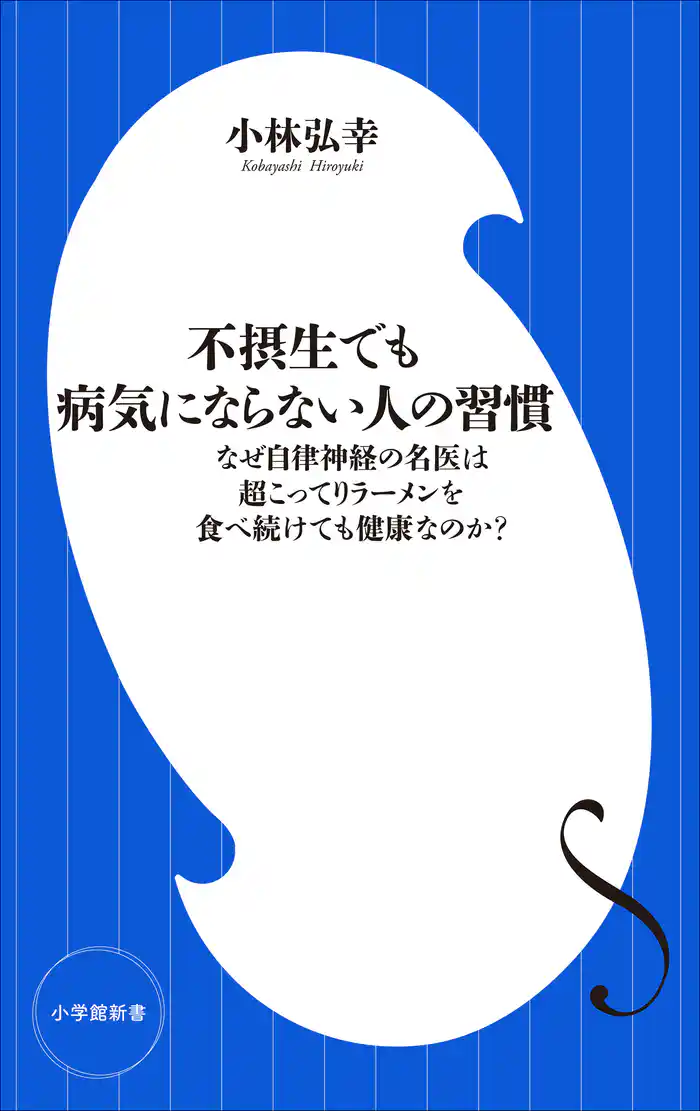 不摂生でも病気にならない人の習慣　～なぜ自律神経の名医は超こってりラーメンを食べ続けても健康なのか？～（小学館新書）