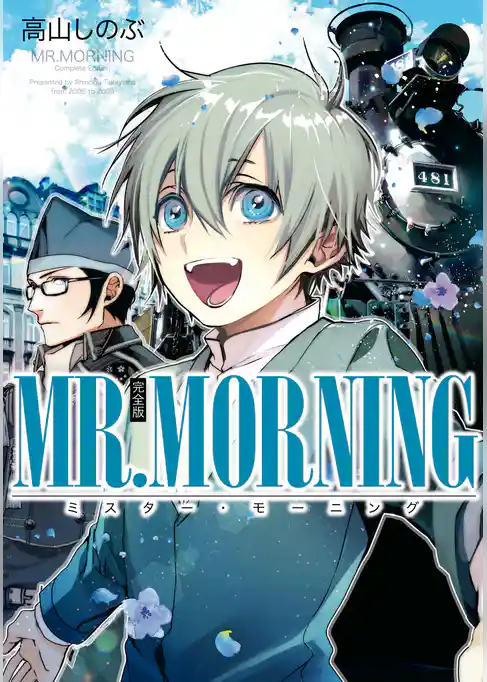 MR.MORNING 完全版
