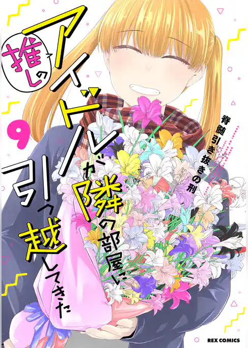 推しのアイドルが隣の部屋に引っ越してきた