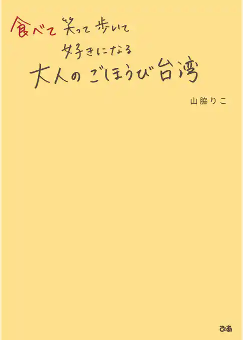 食べて笑って歩いて好きになる 大人のごほうび台湾
