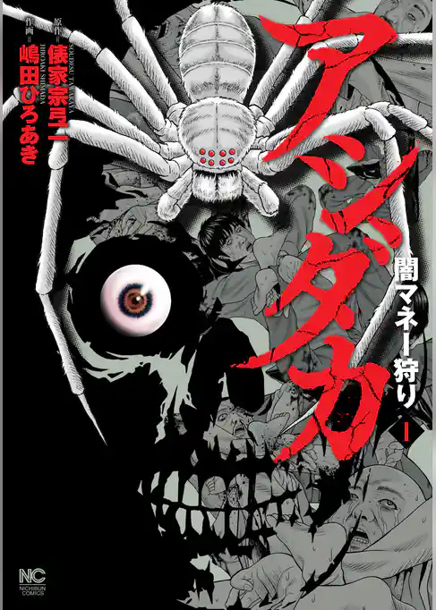 アシダカ～闇マネー狩り～