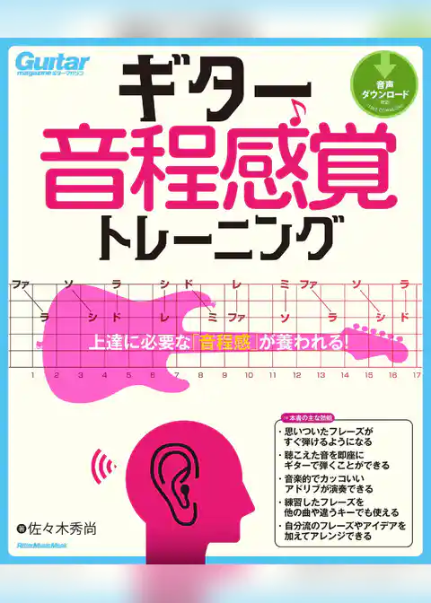 ギター音程感覚トレーニング　上達に必要な「音程感」が養われる！