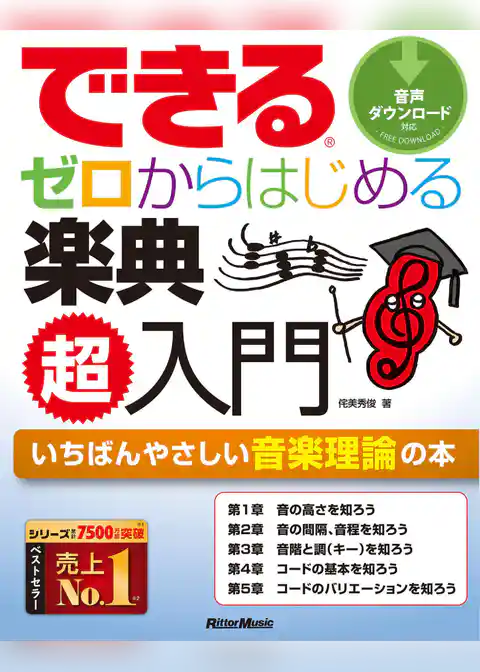 できる　ゼロからはじめる楽典　超入門