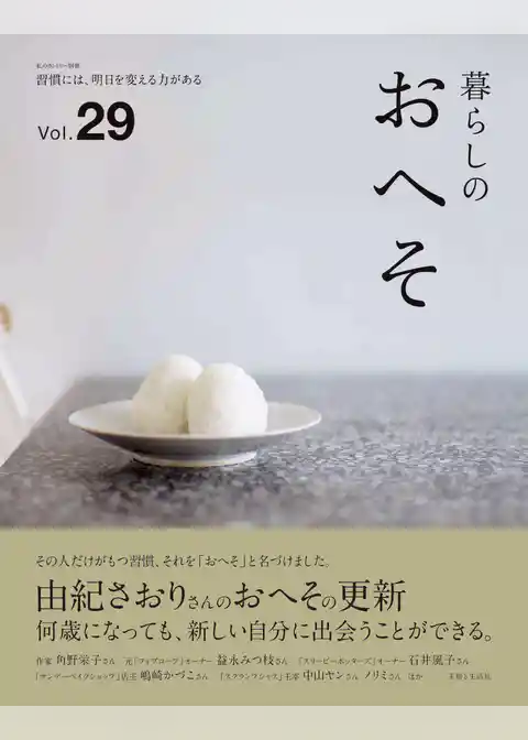 暮らしのおへそ Vol.29