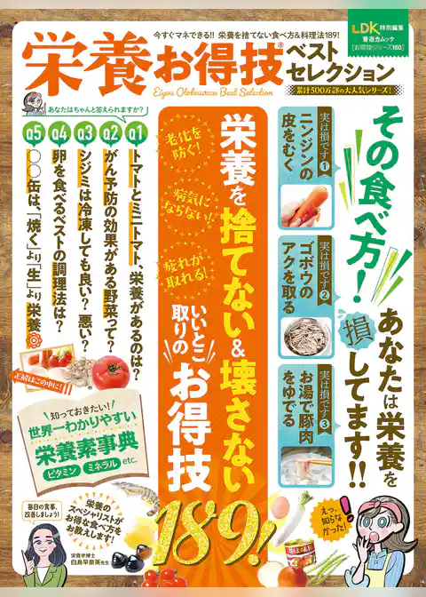 晋遊舎ムック お得技シリーズ160　栄養お得技ベストセレクション