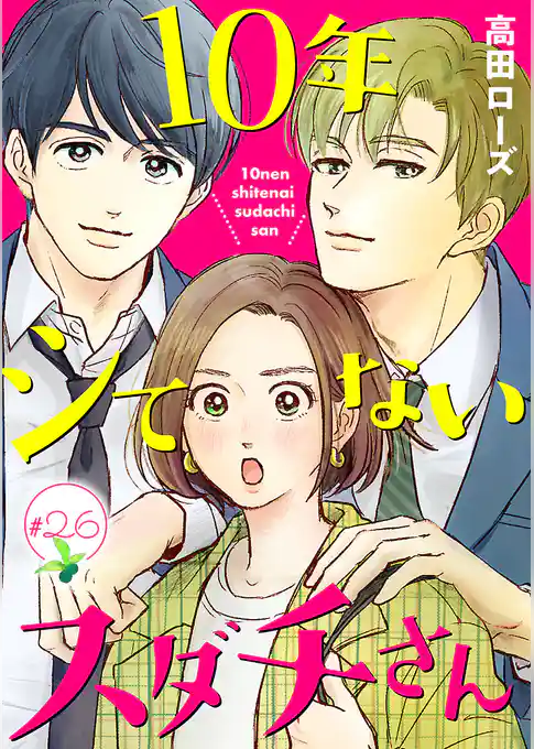10年シてないスダチさん【分冊版】