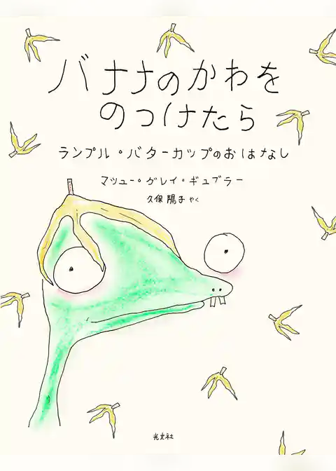 バナナのかわをのっけたら～ランプル・バターカップのおはなし～