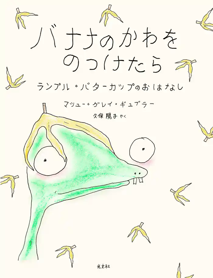 バナナのかわをのっけたら～ランプル・バターカップのおはなし～