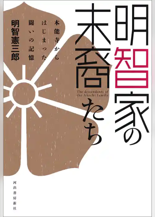 明智家の末裔たち　本能寺からはじまった闘いの記憶