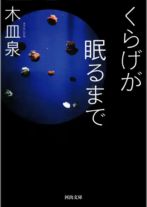 くらげが眠るまで