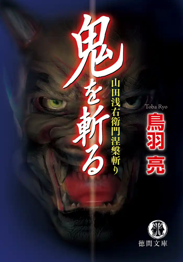 鬼を斬る 山田浅右衛門涅槃斬り〈新装版〉