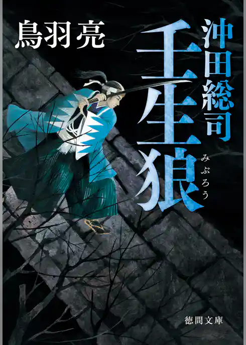 沖田総司　壬生狼