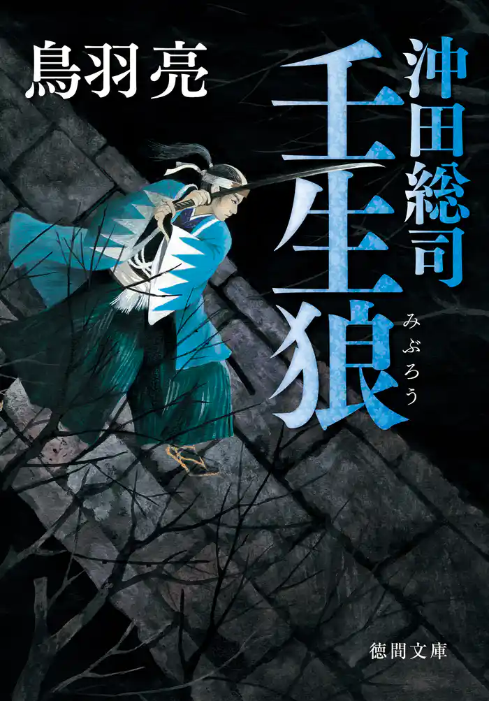 沖田総司 壬生狼〈新装版〉