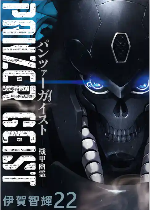 パンツァーガイスト 機甲幽霊 WEBコミックガンマ連載版