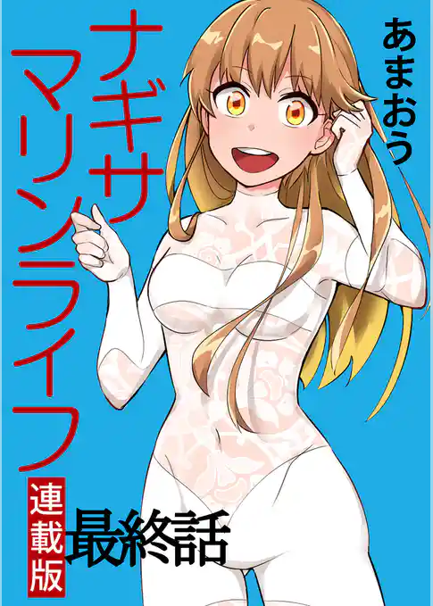 ナギサマリンライフ キスカ連載版